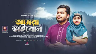 ভাই বোনের দৈত্ব কন্ঠে গজল | Amra vai Bon | Gojol Bangla | gojol | গজল | Arafah records | আমরা ভাইবোন