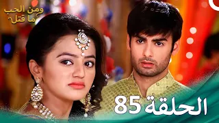 ومن الحب ما قتل الحلقة 85 Swaragini 