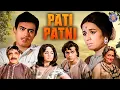 Lagu Pati Patni Full Hindi Movie | Sanjeev Kumar | Nanda Karnataki | Mumtaz | Mehmood | Classic Movies