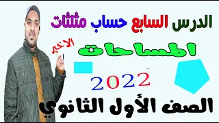 المساحات الدرس الاخير حساب مثلثات الصف الاول الثانوي 2022 