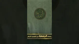 takaitaccen bayani kan hu ubar juma a daga haramin makkah sheikh dr yasir al dosari 17 04 2026 