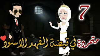 متمردة الفهد الاسود الحلقه السابعة قصه رومنسيه ممتعه جدا روايات بسمه 