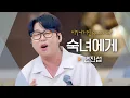 Download Lagu 풋풋함과 설렘을 그대로 담은 변진섭(Byun Jin-sub)의 노래 이야기 '숙녀에게'♬｜비긴어게인 오픈마이크