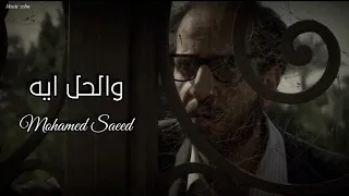 محمد سعيد   والحل ايه                                 دندنها