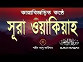 Download Lagu সূরা ওয়াকিয়াহ এর আবেগময় তিলাওয়াত-Surah Waqiah Recited by Zain Abu Kautsar-Al tahfizia -আল তাহফিযিয়া