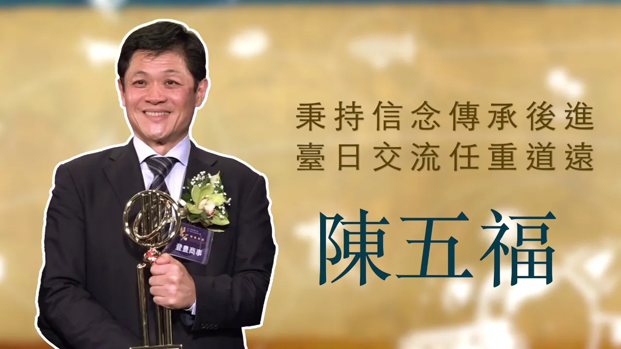 播放影片-世界臺商之光 精華版-日本東京陳五福