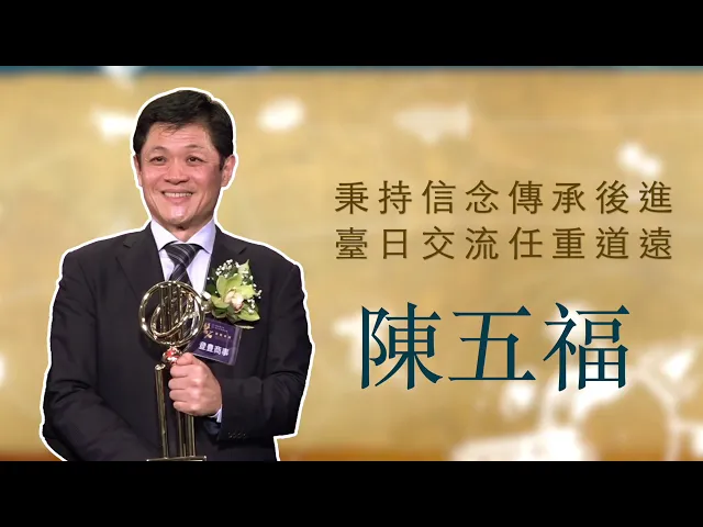 播放影片-世界臺商之光 精華版-日本東京陳五福