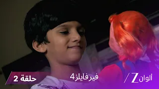 مسلسل فير فايلز4 حلقة 2 كاملة زي الوان 
