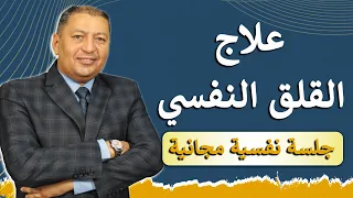 تغلب على القلق النفسي بـ 10 وسائل عملية 