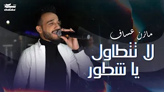 Mazen Assaf 2024 مازن عساف لا تتطاول يا شطور حفلة خاصة 