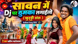 बोलबम फुरही डांस | सावन में भौजी ठुमका लगाईलो #Pravin Pyarelal Bhojpuri Bolbam Song 2026 Dance Video