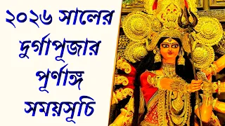 2026 durga puja date and time | ২০২৬ সালের দুর্গাপূজা | দুর্গাপূজা ২০২৬ কত তারিখ