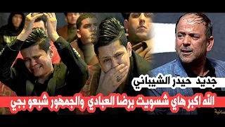 حيدر الشيباني يجعل جمهور النعمانية ورضا العبادي يهشجعون بالبكاء مهرجان اميره الشام النعمانية 