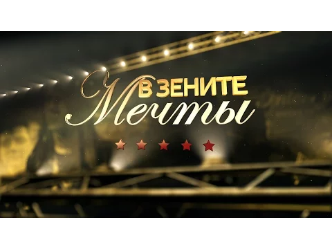 В зените мечты / Over the Dream
