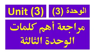 انجليزي اولى ثانوي مراجعة أهم كلمات الوحدة الثالثة Unit 3 