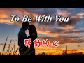 Download Lagu [西洋歌曲]To Be With You-驛動的心英文版 【中英動態字幕】