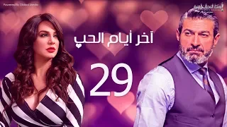 مسلسل أخر ايام الحب الحلقة 29 بطولة ياسر جلال سلاف فواخرجي 