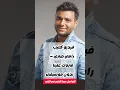 Download Lagu #فيديو كليب رامي صبري مبروك علينا بدون موسيقى