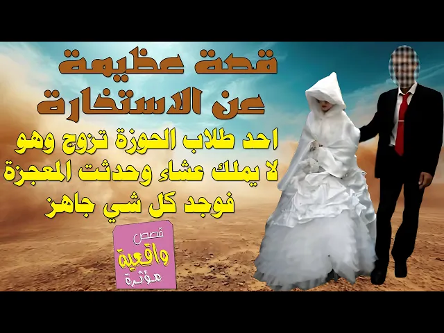 ⁣قصة عظيمة عن الاستخارة : احد طلاب الحوزة تزوج ولا يملك عشاء وحدثت المعجزة