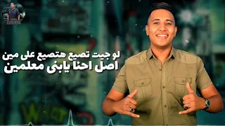 ميدو القناص زيزو مهرجان يامطبلاتى حكها 