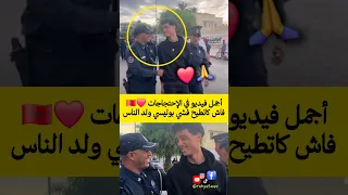 أجمل فيديو في الإحتجاجات فاش كاتطيح فشي بوليسي ولد الناس  أجمل فيديو في الإحتجاجات فاش كاتطيح فشي بوليسي ولد الناس