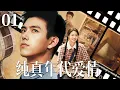 Lagu MULTISUB【纯真年代爱情 Love story】▶EP01 孤独少年陈飞宇邂逅阳光女孩孙千，两人携手创业，在时代浪潮中逆天改命！#陈飞宇  #孙千
