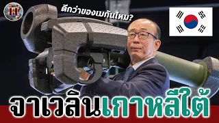 ส่องอาวุธคู่แข่ง Javelin สหรัฐ "AT-1K เรย์โบลท์" เทียบกันอะไรดีกว่า!?! - History World