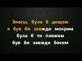 SAMCHUK, Domiy - Про осінь | Караоке