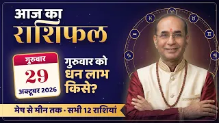 AAJ KA RASHIFAL 29 October 2026 | मेष से मीन का दैनिक राशिफल - Today Horoscope - Daily Rashifal