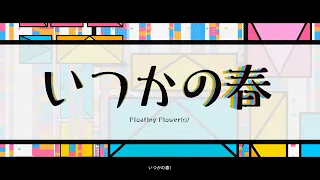 【ポエトリーリーディング楽曲】プリレタ『Floating Flower(s)!』フルサイズMV／雁矢よしの（CV.高橋李依）水茎あやめ（CV.楠木ともり）金魚鉢たより（CV.芹澤優）【フロムアイドル】