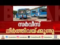 പ്രിയദർശിനി വന്നു, ഓട്ടം നിലച്ചു; കാസർകോട് ഓട്ടം നിർത്താൻ സ്വകാര്യ ബസുകൾ