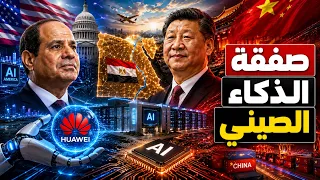 عاجل | واشنطن تتحرك لقطع الطريق على الصين | مؤامرة كبري في القاهرة وامريكا والصين تتصارعان ؟!!