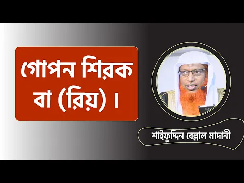 গোপন শিরক (রিয়া) এর ভয়াবহতা