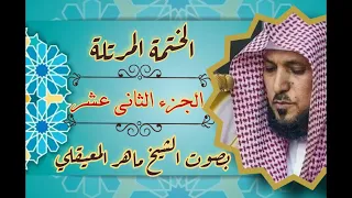 الجزء الثاني عشر كامل و مكتوب بصوت الشيخ ماهر المعيقلي 