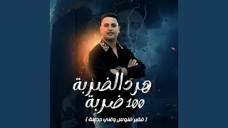 هرد الضربة     ضربة  فقير فلوس وغني جدعنة  دندنها