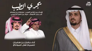 إهداء من شاعر العرب   سلطان بن وسام   الى رجل الاعمال   عياد بن ناصر الدلبحي   أداء   جفران بن هضبان دندنها