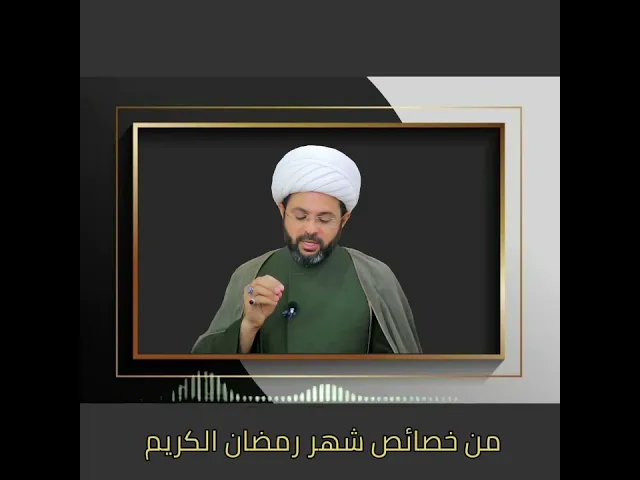 من خصائص شهر رمضان المبارك - سماحة الشيخ مهدي الطرفي