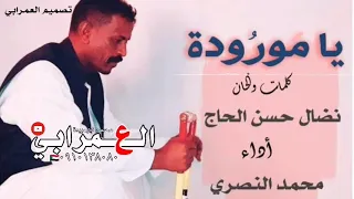 NEW 2020 جديد محمد النصري يا مورودة 