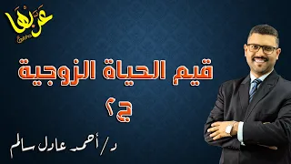 المحاضرة 5 نصوص قيم الحياة الزوجية ج2 الصف الأول الثانوي 2023 