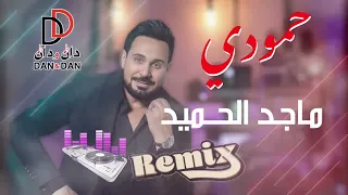 ماجد الحميد    حمودي   ريمكس          دندنها