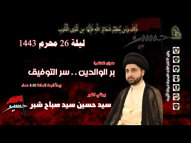 ⁣سيد حسين سيد صباح شبر - بر الوالدين..سر التوفيق - ليلة ٢٦ محرم ١٤٤٣هـ