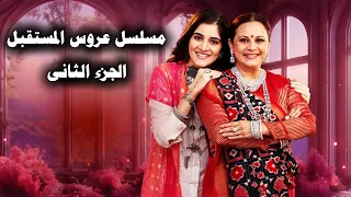 مسلسل عروس المستقبل الجزء الثاني تعالوا نشوف أهم الأحداث والتوقعات في حالة عرض جزء ثاني للمسلسل 