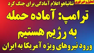 ترامپ  آماده حمله به رژیم هستیم   نتانیاهو اعلام آمادگی کرد  ورود نیروهای ویژه به ایران  آخرین اخبار دندنها