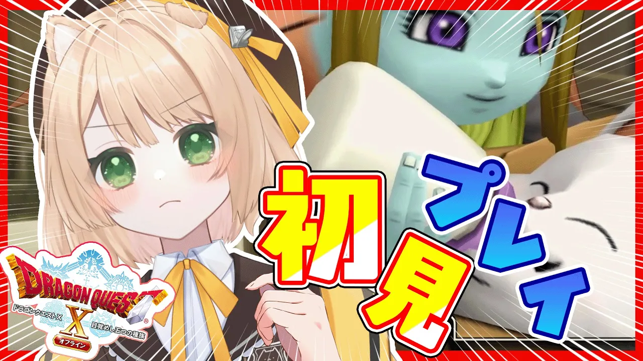 【ドラクエ10#4】ジュレッドの町攻略！ 初めてのドラゴンクエスト【新人Vtuber  笑来ちくわ】#ドラゴンクエスト10 #ドラゴンクエストのサムネイル