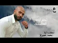 Download Lagu Mohamed Omerh - seket leh ( Lyrics Video ) محمد عميره - سكت ليه