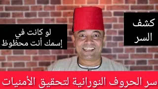 14حرف من الحروف النورانية لو في إسمك أنت محظوظ ولك هالة وثراء سر الحروف النورانية لتحقيق المستحيلات 