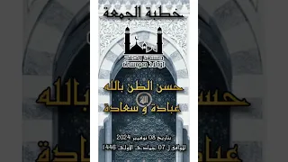 خطبة الجمعة حسن الظن بالله عبادة وسعادة  خطبة الجمعة حسن الظن بالله عبادة وسعادة