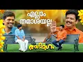 'സുരേഷ് ഗോപിക്കും എംവി ഗോവിന്ദനും ഒരു സാമ്യമുണ്ട്'| Interview with Actor Jagadish | Abhimugam