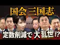 国会3分割🔥定数削減で大乱世へ⚔️与党:自民維新🆚野党:立憲公明🆚ゆ党:国民参政の三国志💥