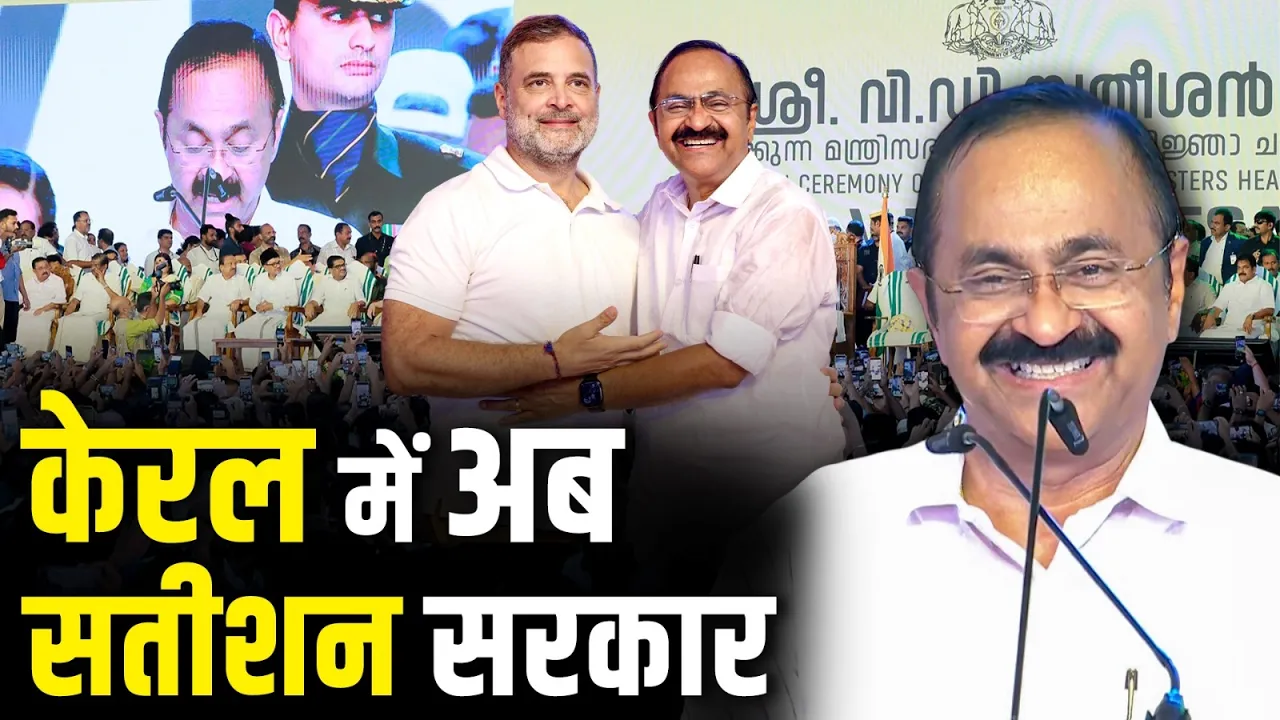 VD Satheesan बने Kerala के CM, Congress ने में ख़ुशी की लहर!